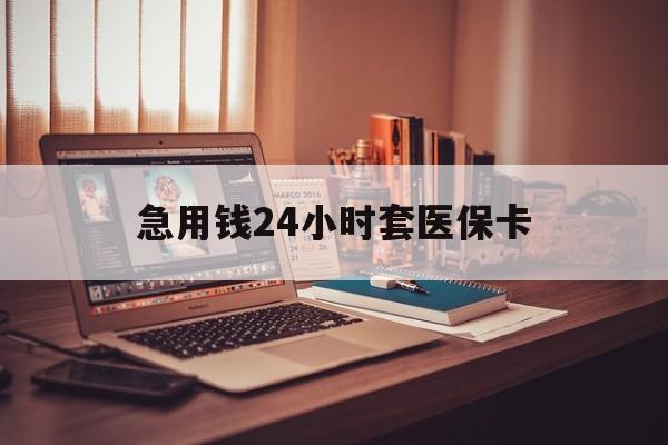 海盐急用钱24小时套医保卡的最新政策(2025年海盐急用钱24小时套医保卡济南能用吗分享)