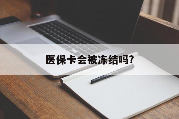 海盐医保卡会被冻结吗?的最新政策(2025年海盐欠银行钱医保卡会被冻结吗分享)