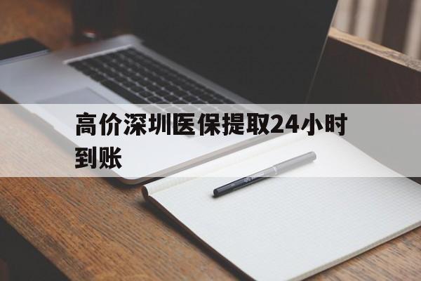海盐高价深圳医保提取24小时到账的最新政策(2025年海盐深圳医保卡金额提取分享)